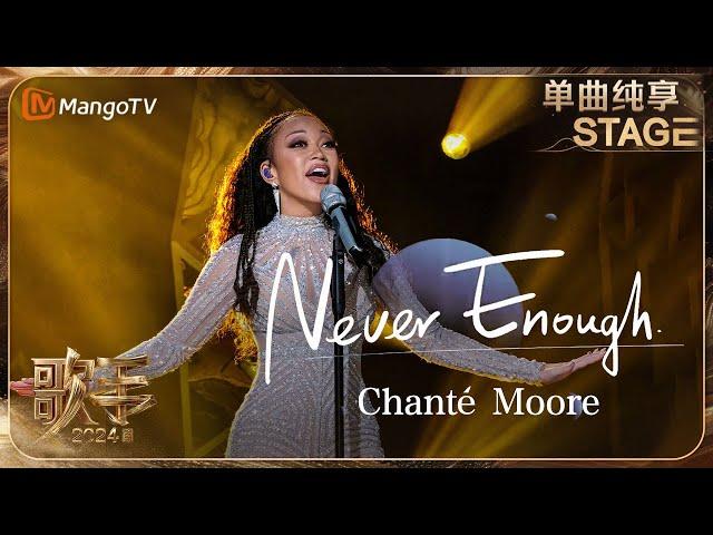 【歌手·单曲纯享】#ChantéMoore《#NeverEnough》演绎《马戏之王》经典插曲！The Greatest Show! | Singer 2024 EP7 | MangoTV