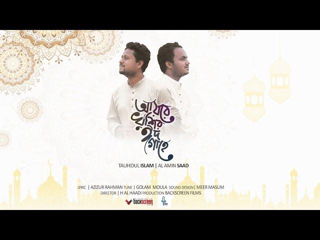 Ayre Khushir Eid Gaahe | Tauhidul Islam | Al-Amin Saad | H Al Haadi | illin records