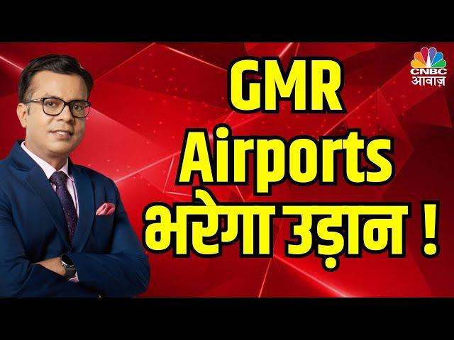 GMR Airport share price | GMR Airports भरेगा उड़ान ! Anuj Singhal take on GMR Airports