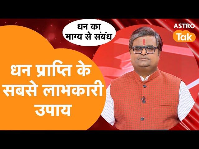 धन प्राप्ति के सबसे लाभकारी उपाय । Shailendra Pandey | Astro Tak