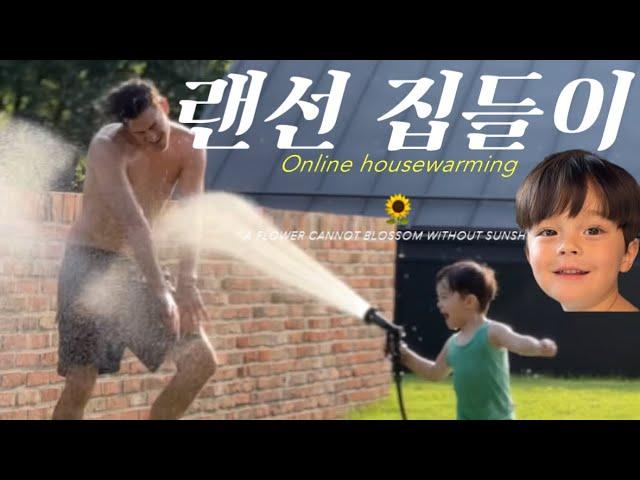 랜선 집들이 online housewarming | 전원일기 | 집 짓고 사는 가족 | 살림살이 꿀템