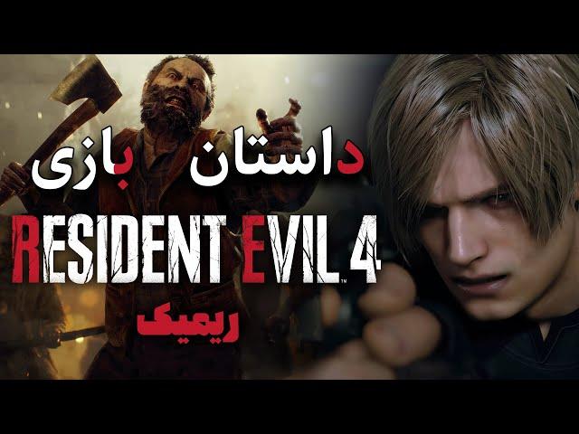 داستان بازی : Resident Evil 4 Remake (2023)