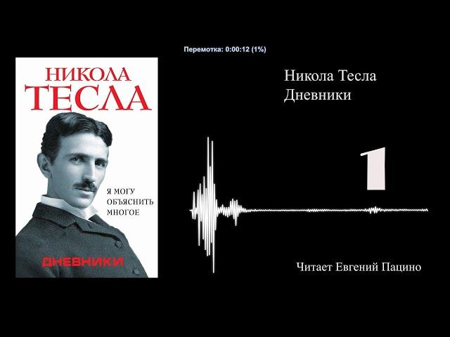 Никола Тесла - "Я могу объяснить многое" 01