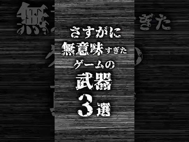 さすがに無意味すぎたゲームの武器3選