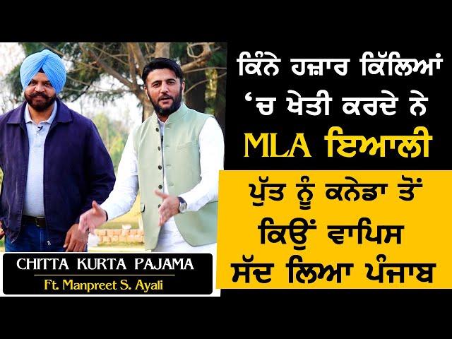 ਕਿੰਨੇ ਹਜ਼ਾਰ ਕਿੱਲਿਆਂ ‘ਚ ਖੇਤੀ ਕਰਦੇ ਨੇ MLA ਇਆਲੀ | Manpreet Singh Ayali farm house |Punjab | Akhar