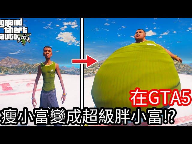 【Kim阿金】在GTA5 從瘦小富變成超級胖小富!?《GTA 5 Mods》