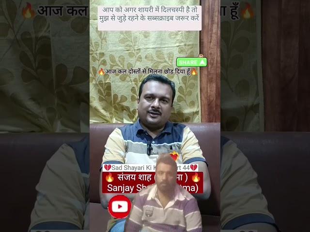 Sanjay Shah,Poet.Sanjiv shukla.sad shayari. #shorts #shortsvideo #shortsfeed