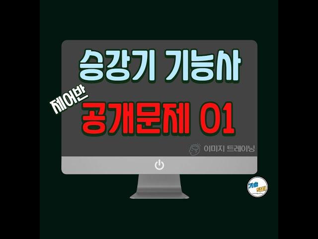 승강기기능사 실기 공개문제 01 (제어반 이미지 트레이닝)