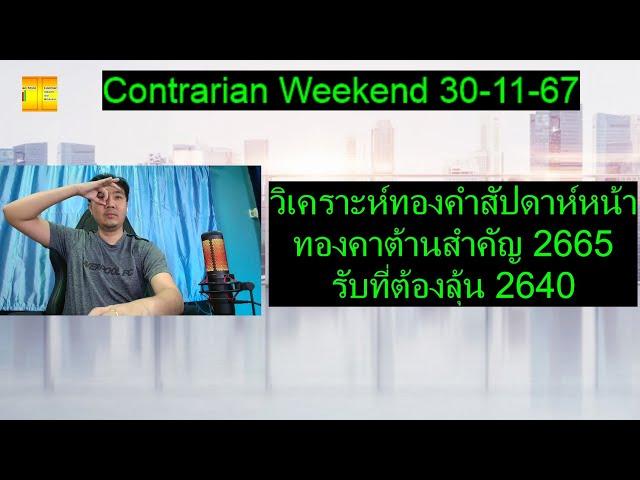 วิเคราะห์ทองคำสัปดาห์หน้า ทองคาต้านสำคัญ 2665 รับที่ต้องลุ้น 2640 | Contrarian Weekend 30-11-67