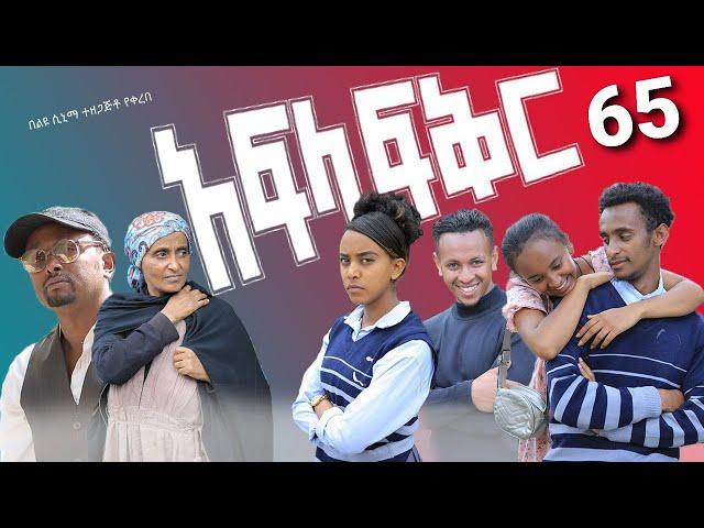 አፍላ ፍቅር 65 - School life /ስኩል ላይፍ/