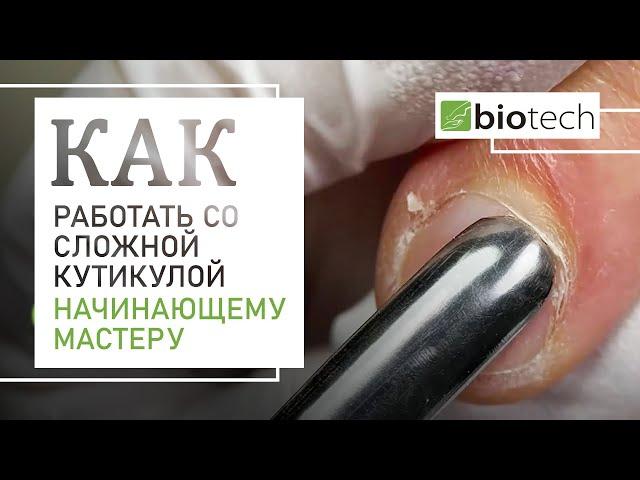 КАК РАБОТАТЬ СО СЛОЖНОЙ КУТИКУЛОЙ НАЧИНАЮЩЕМУ МАСТЕРУ?!