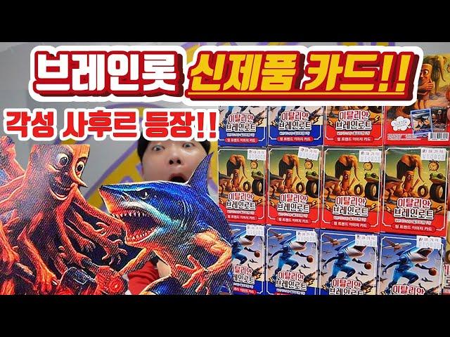 이탈리안 브레인롯 카드 신제품!! 각성 사후르 등장? 패기인줄~