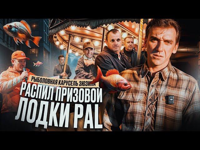 РАСПИЛ ПРИЗОВОЙ ЛОДКИ PAL! Рыболовная карусель Зюзина, часть 1