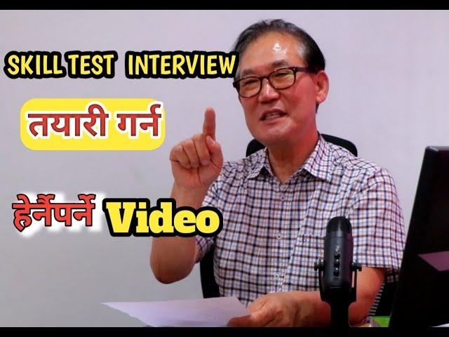 2023 EPS Skill Test Interview Important Video