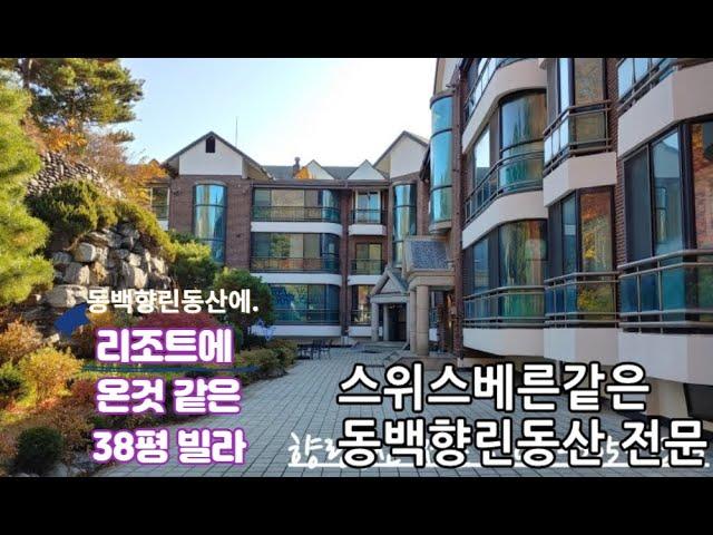 용인전원주택단지 동백향린동산 38평 빌라매매