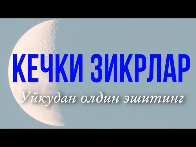 Кечки ва Тонги Зикрлар// Уйкудан олдин Тингланг// КАЛБ ХОТИРЖАМЛИГИ