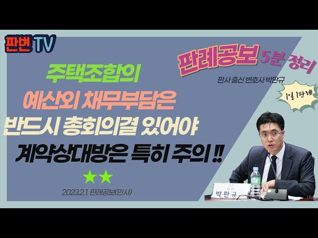 주택조합과 총회의결 사건 [23.2.1.자 판례공보(민사)]