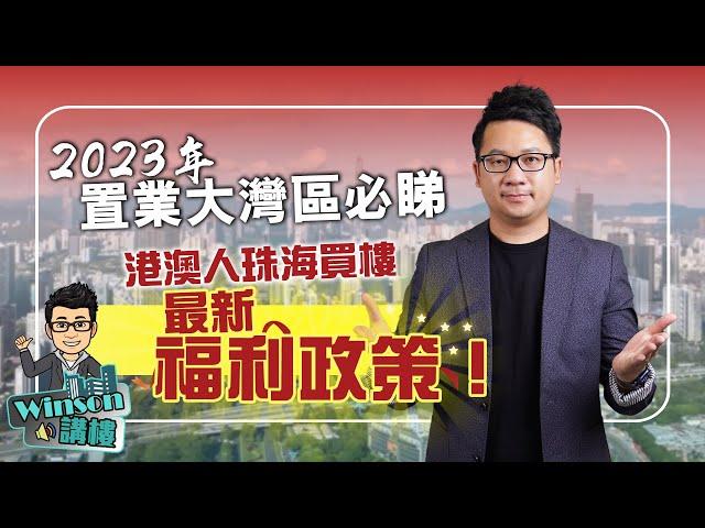 2023年置業大灣區必睇，港澳人珠海買樓最新福利政策！