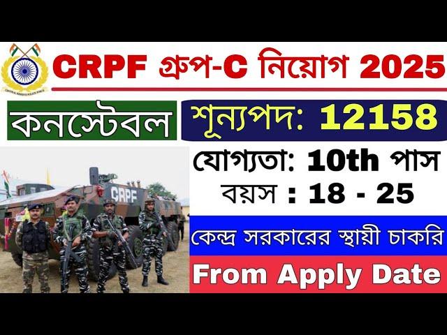 CRPF গ্রুপ-C পদে নিয়োগ 2025 | CRPF Tradesman New Recruitment 2025 | CRPF Bharti 2025 |