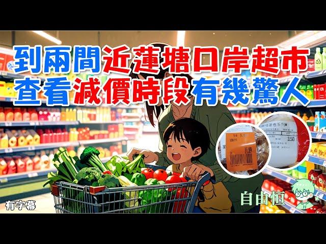 [深圳一天遊] 到兩間近蓮塘口岸超市 | 查看減價時段有幾驚人 | 燕南站 | 黃貝嶺站 | 盒馬 | 生鮮奧萊 | 沃爾瑪 |