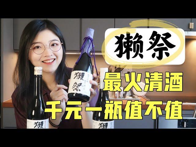 清酒中的拉菲！獭祭基本款全测评，真的好喝吗？