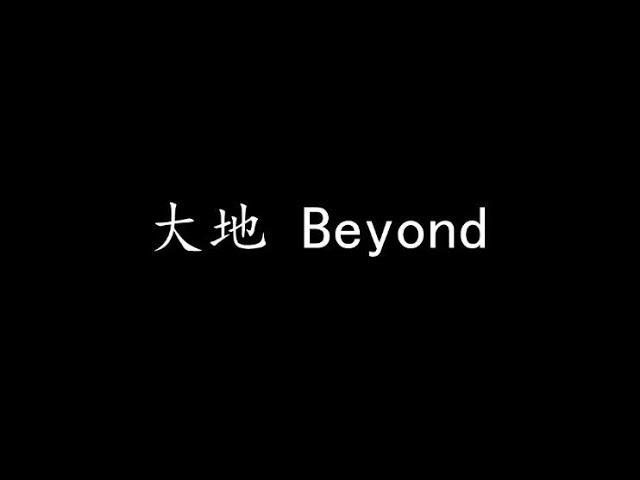 大地 Beyond (歌词版)