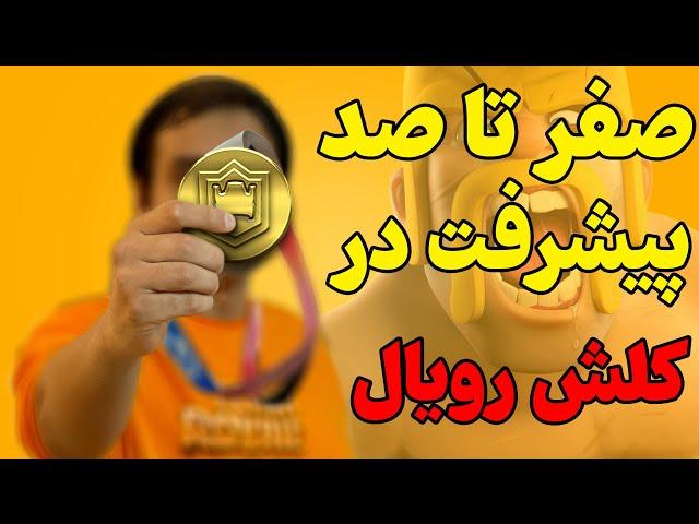 صفر تا صد پیشرفت در کلش رویال (بخش اول) 