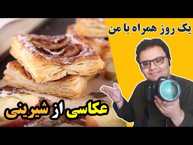 عکاسی از شیرینی - یک روز کاری همراه با من در آموزشگاه آشپزی