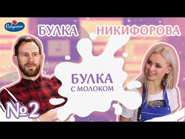 Булка с Молоком. Домашний киш и Ольга Никифорова (Рыбакина)