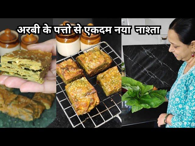 100% सोपी रोल न करता कुरकुरीत अळूवडी रेसिपी | Alu Vadi | Pathara Vadi | अळुवडी | aluvadi Recipe