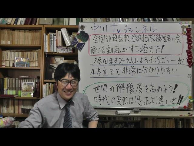 全国拉致監禁強制改宗被害者の会からの動画配信がすご過ぎた！　福田ますみさんによるインタビューにて４本立　美馬秀夫議員　小出浩久先生　TBSの番組構成の裏側