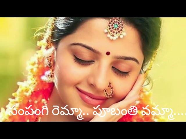 Sampangi remma ( సంపంగి రెమ్మ పూబంతి వమ్మ) with lyrics