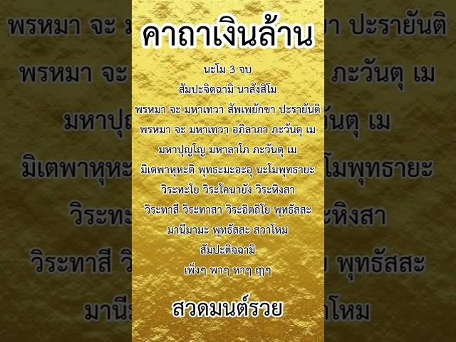 คาถาเงินล้าน หลวงพ่อฤาษีลิงดำ สวดแล้วรวย ยิ่งฟังยิ่งรวย มีโชคลาภ ปลดหนี้ #สวดมนต์ #บทสวดมนต์ #คาถา