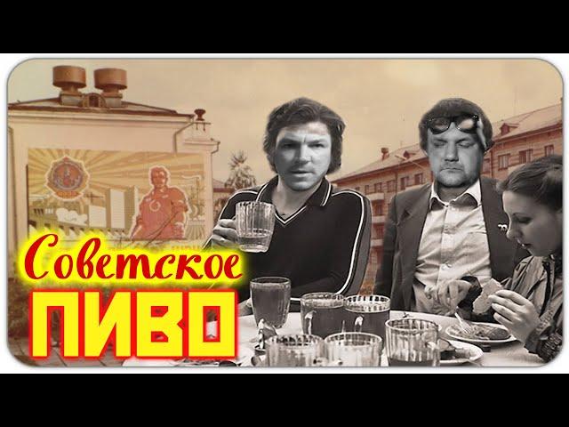 Пробуем советское пиво | СССР разливное | Жигулевское пиво.Рижское пиво