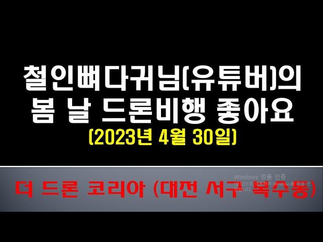 철인뼈다귀님(유튜버)의 봄 날 드론비행 