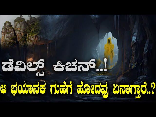 ಡೆವಿಲ್ಸ್ ಕಿಚನ್..! ಆ ಭಯಾನಕ ಗುಹೆಗೆ ಹೋದವ್ರು ಏನಾಗ್ತಾರೆ..? Mystery of Guna caves