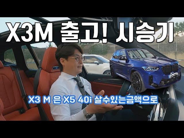 X3 M 장거리 시승기 - 성능,존재감,밸런스,디자인으로 증명하는 최고의 SUV