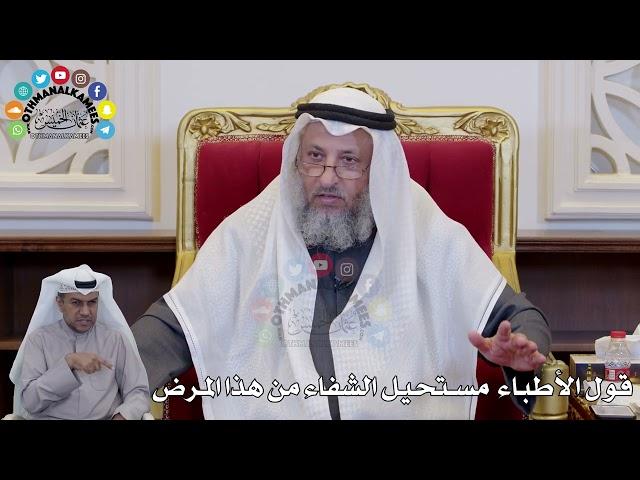 1418 - قول الأطباء مستحيل الشفاء من هذا المرض - عثمان الخميس