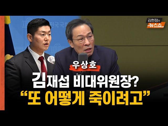 우상호   "김재섭 비대위원장? 한동훈 날리고, 또 어떻게 죽이려고?"     "한덕수도 탄핵될까? 내란, 김건희 특검까지 거부하면"     "국힘 이른 바꾼들..국민들 믿어줄까"