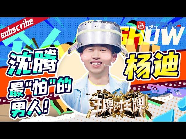 【杨迪个人show】杨迪终于上位了！爆笑猜词游戏被唐嫣说懵了？迪哥又一次答题滑铁卢 EP1特辑  #王牌对王牌8