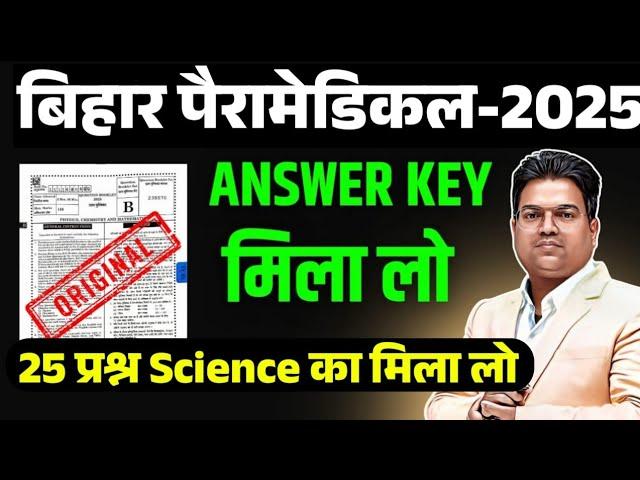 Bihar paramedical 2025 answer key | Bihar paramedical answer key 2025
