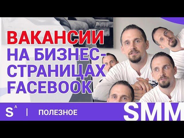 Как найти сотрудника на facebook. Пошаговая инструкция по настройке вакансий на фейсбук + КЕЙС