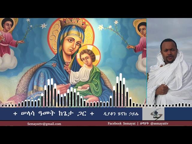 Semayat I ሠላሳ ዓመት ከጌታ ጋር | ዲያቆን ሄኖክ ኃይሌ