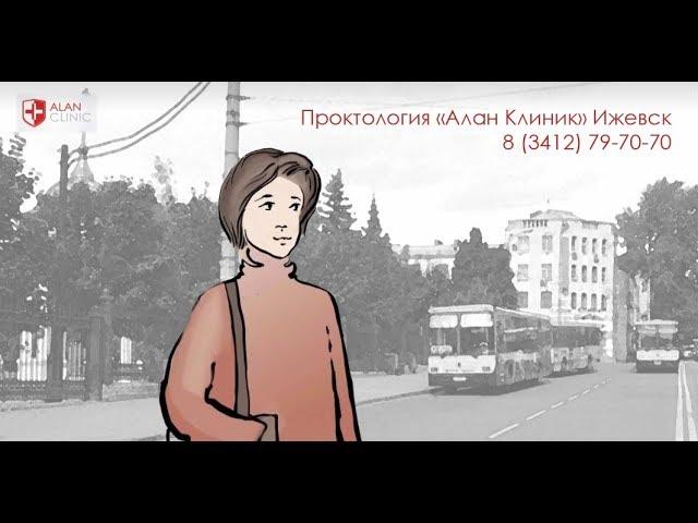 Проктология «Алан Клиник» Ижевск - бережное лечение деликатных проблем