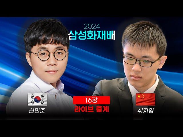 2024 삼성화재배 16강 '신민준 vs 쉬자양' | 최철한 프로 해설