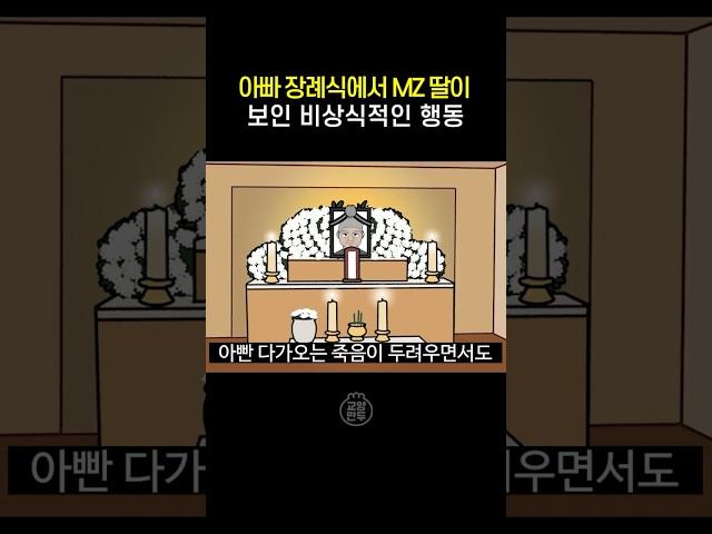 아빠 장례식에서 딸이 보인 비상식적인 행동 #교양만두 #만두책방 #shorts