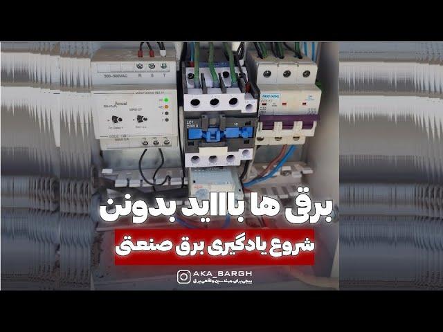 نحوه شروع برق صنعتی- تمام چیز هایی که باید بدانیم