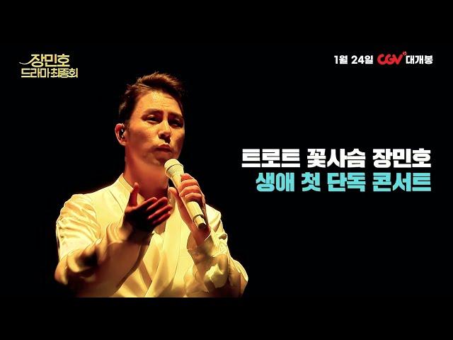Jang Minho's Drama: Final Episode - Trailer (장민호 드라마 최종회 예고편)
