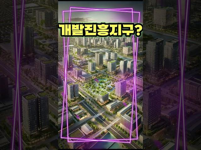 개발진흥지구 란?