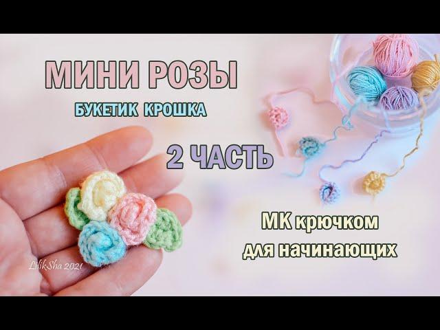 МИНИ ЛИСТИК крючком - ПОДРОБНЫЙ - МК - 2 часть - #амигуруми​ - #amigurumi​ - цветы крючком #crochet